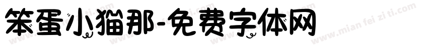 笨蛋小猫那字体转换