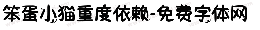 笨蛋小猫重度依赖字体转换 笨蛋小猫重度依赖字体转换
