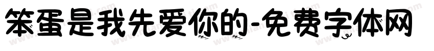 笨蛋是我先爱你的字体转换