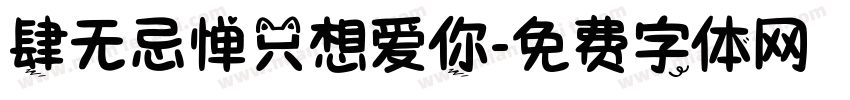 肆无忌惮只想爱你字体转换 肆无忌惮只想爱你字体转换