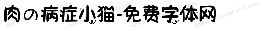 肉の病症小猫字体转换