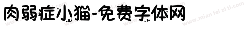 肉弱症小猫字体转换