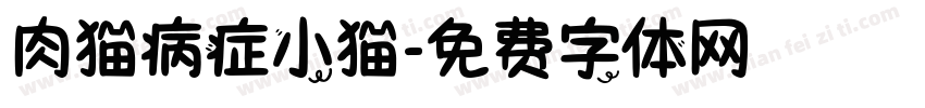 肉猫病症小猫字体转换