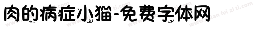 肉的病症小猫字体转换