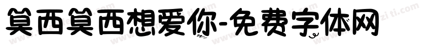 莫西莫西想爱你字体转换