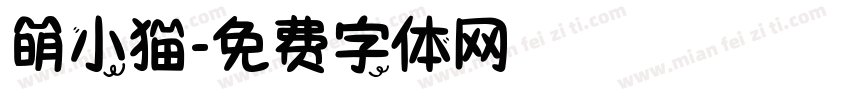 萌小猫字体转换