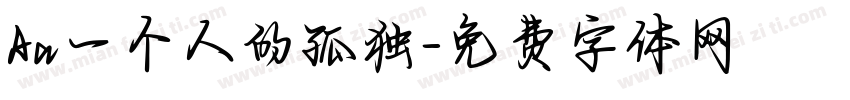 Aa一个人的孤独字体转换