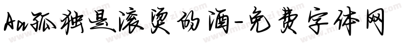 Aa孤独是滚烫的酒字体转换