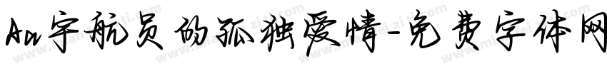 Aa宇航员的孤独爱情字体转换