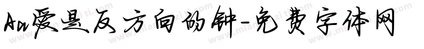 Aa爱是反方向的钟字体转换