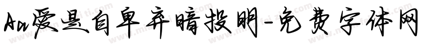 Aa爱是自卑弃暗投明字体转换