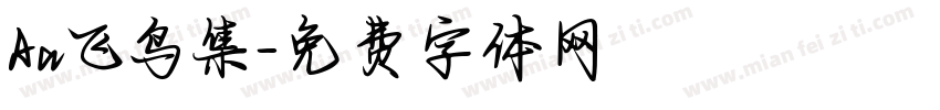 Aa飞鸟集字体转换