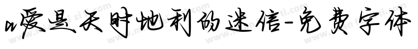 a爱是天时地利的迷信字体转换