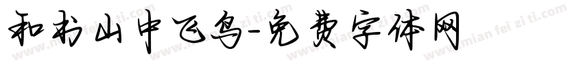 和书山中飞鸟字体转换