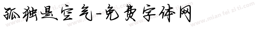 孤独是空气字体转换