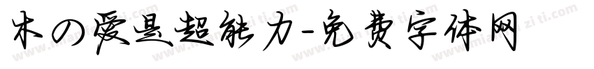 木の爱是超能力字体转换
