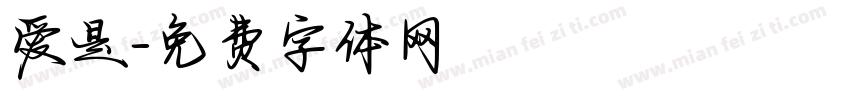 爱是字体转换