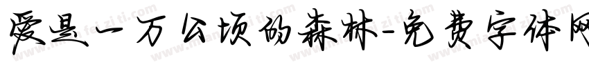 爱是一万公顷的森林字体转换