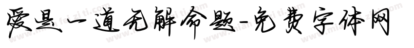 爱是一道无解命题字体转换 爱是一道无解命题字体转换