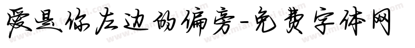 爱是你左边的偏旁字体转换