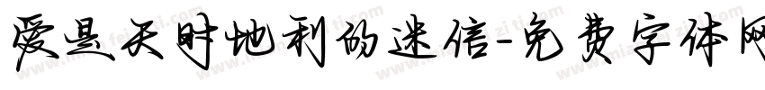 爱是天时地利的迷信字体转换