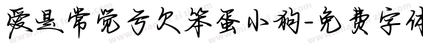 爱是常觉亏欠笨蛋小狗字体转换 爱是常觉亏欠笨蛋小狗字体转换