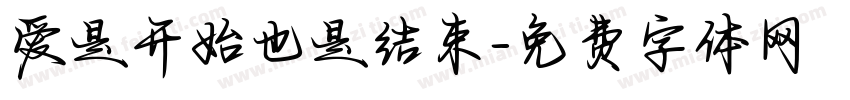 爱是开始也是结束字体转换