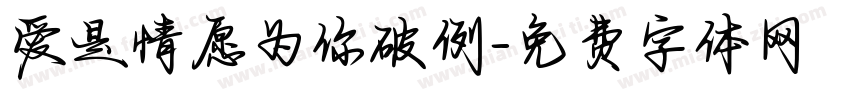 爱是情愿为你破例字体转换