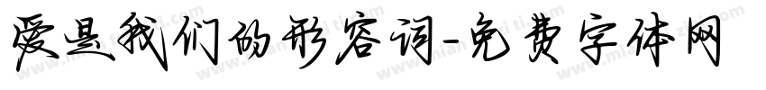 爱是我们的形容词字体转换