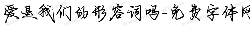 爱是我们的形容词吗字体转换