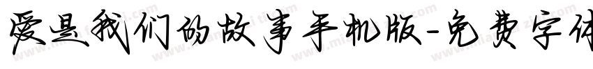 爱是我们的故事手机版字体转换
