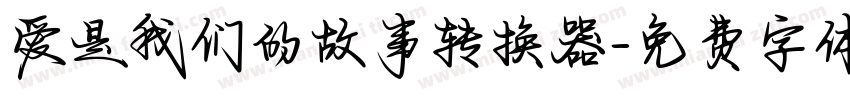 爱是我们的故事转换器字体转换