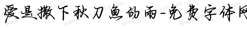 爱是撒下秋刀魚的雨字体转换