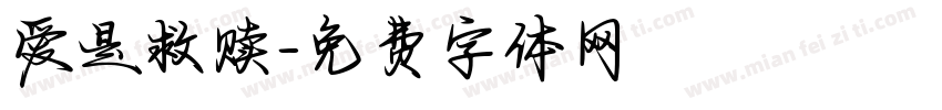 爱是救赎字体转换