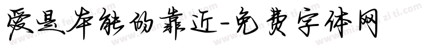 爱是本能的靠近字体转换 爱是本能的靠近字体转换