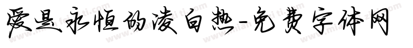 爱是永恒的凌白热字体转换