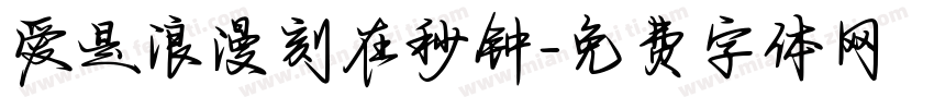 爱是浪漫刻在秒钟字体转换