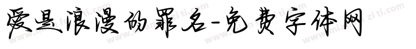 爱是浪漫的罪名字体转换 爱是浪漫的罪名字体转换
