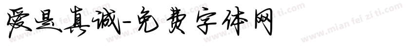 爱是真诚字体转换
