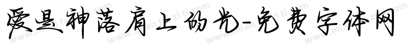 爱是神落肩上的光字体转换