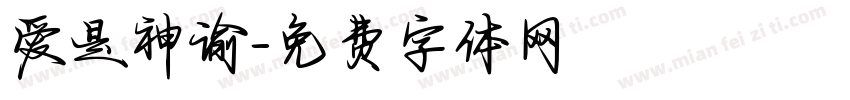 爱是神谕字体转换