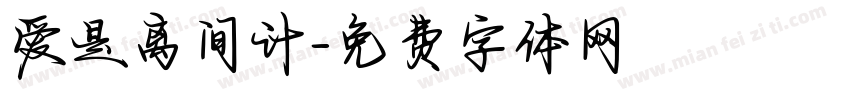 爱是离间计字体转换