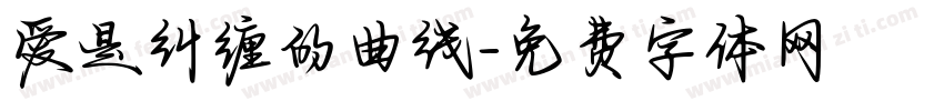 爱是纠缠的曲线字体转换
