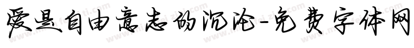 爱是自由意志的沉沦字体转换