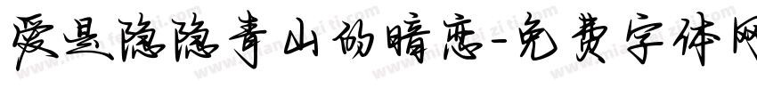 爱是隐隐青山的暗恋字体转换 爱是隐隐青山的暗恋字体转换