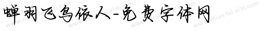 蝉羽飞鸟依人字体转换