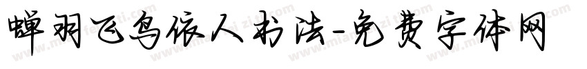 蝉羽飞鸟依人书法字体转换