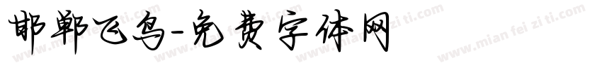 邯郸飞鸟字体转换