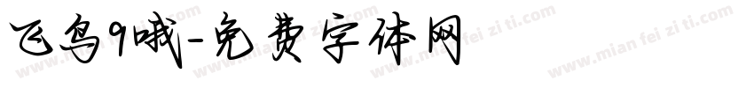 飞鸟9哦字体转换