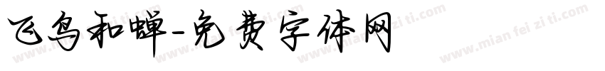 飞鸟和蝉字体转换